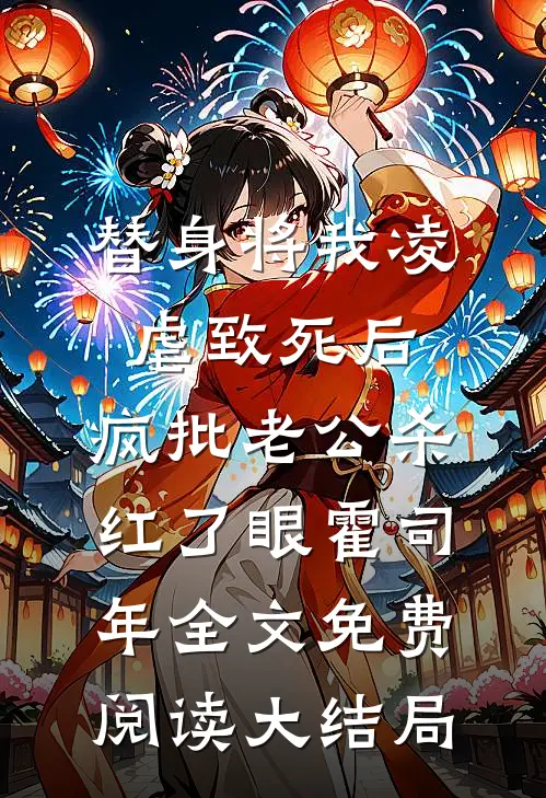 替身将我凌虐致死后，疯批老公杀红了眼霍司年全文免费阅读大结局