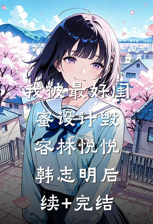 我被最好闺蜜设计毁容林悦悦韩志明后续+完结