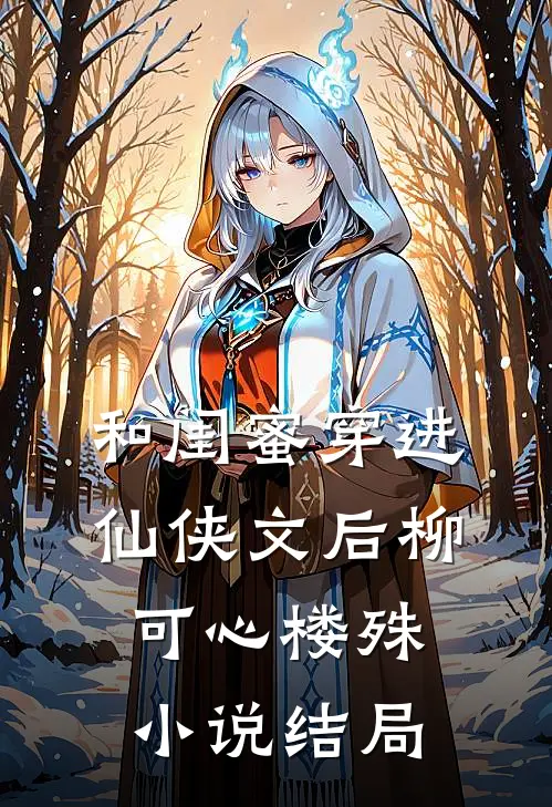 和闺蜜穿进仙侠文后柳可心楼殊小说结局