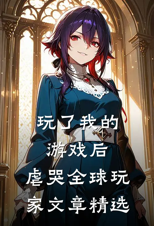 玩了我的游戏后，虐哭全球玩家文章精选