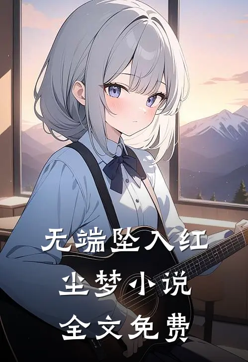 无端坠入红尘梦小说全文免费