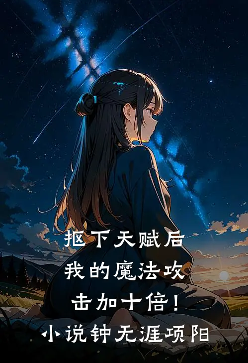 抠下天赋后，我的魔法攻击加十倍！小说钟无涯项阳