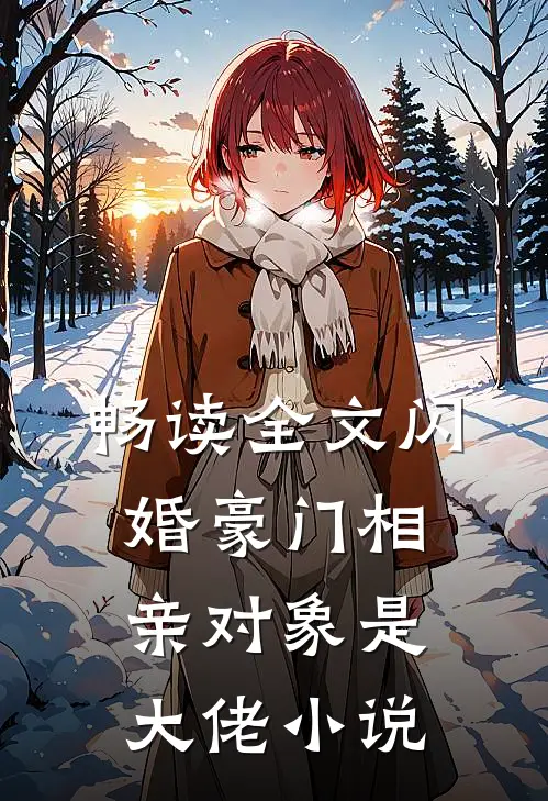畅读全文闪婚豪门相亲对象是大佬小说