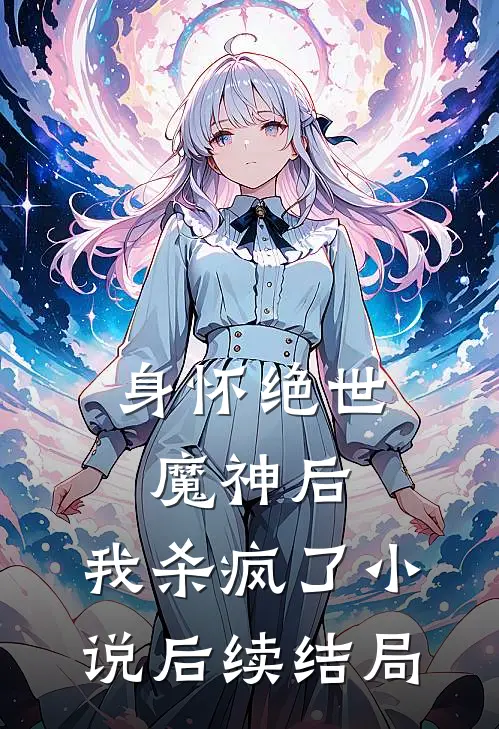 身怀绝世魔神后，我杀疯了小说后续结局