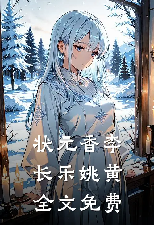 状元香李长乐姚黄全文免费