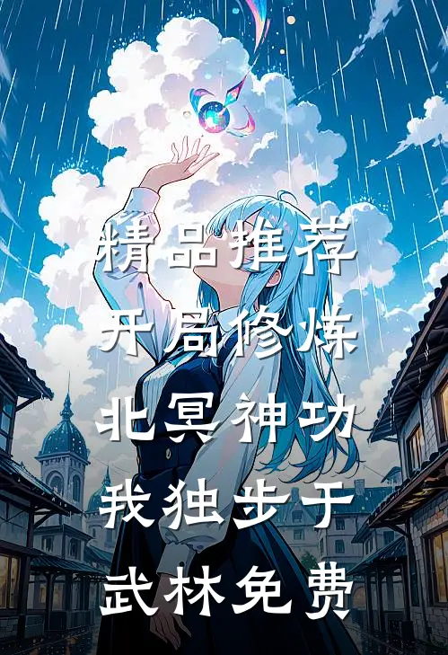 精品推荐开局修炼北冥神功:我独步于武林免费