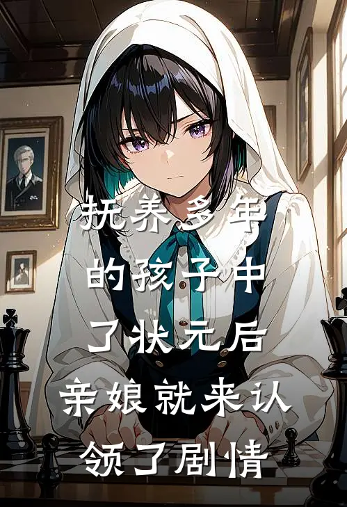 抚养多年的孩子中了状元后，亲娘就来认领了剧情