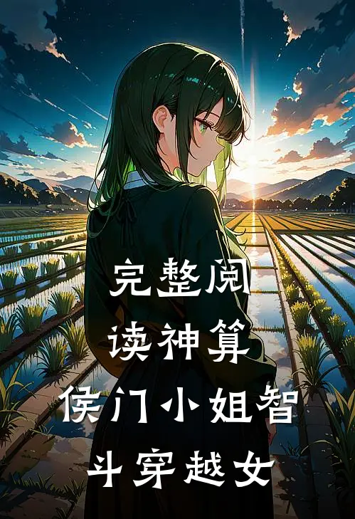 完整阅读神算：侯门小姐智斗穿越女