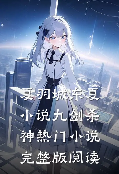 夏羽城东夏小说九剑杀神热门小说完整版阅读