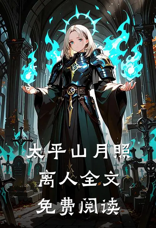 太平山月照离人全文免费阅读