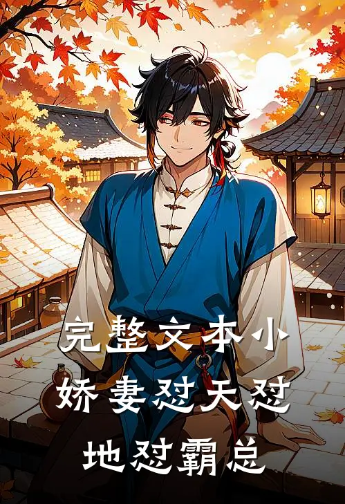 完整文本小娇妻怼天怼地怼霸总