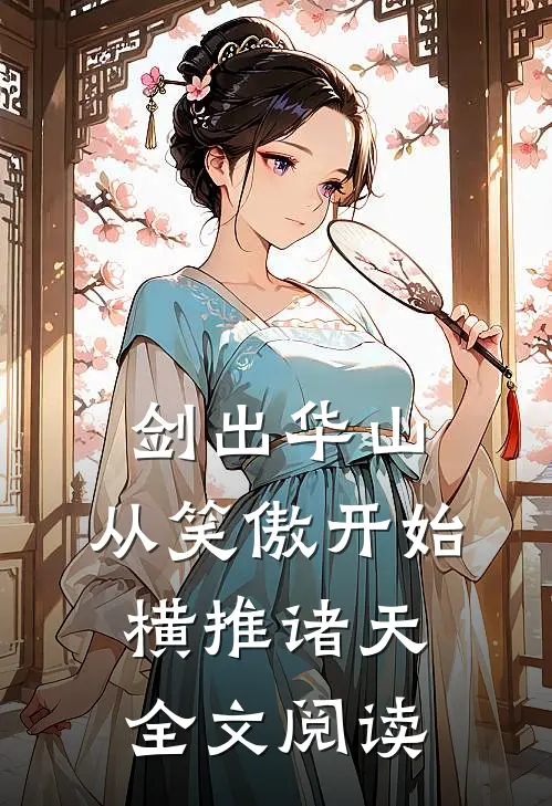 剑出华山，从笑傲开始横推诸天全文阅读