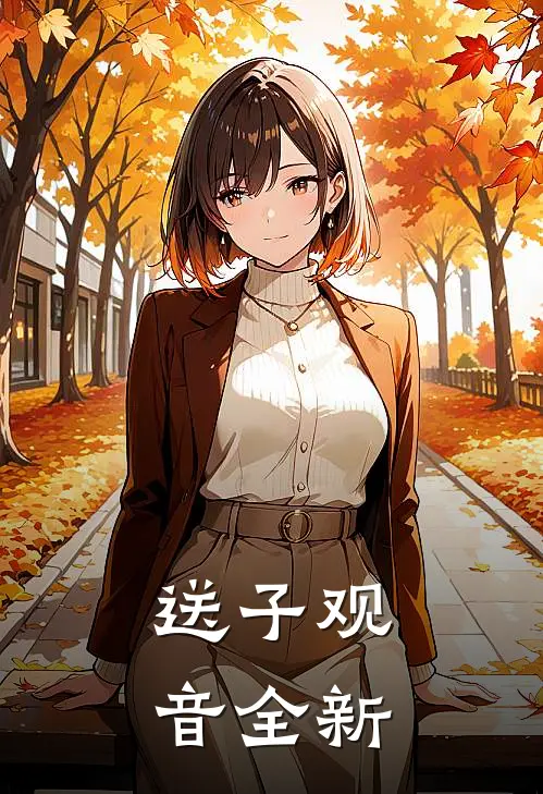 送子观音全新