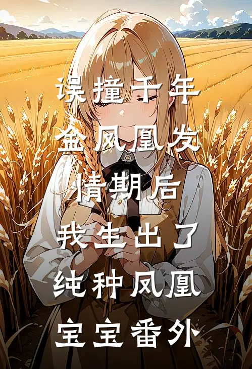 误撞千年金凤凰发情期后,我生出了纯种凤凰宝宝 番外