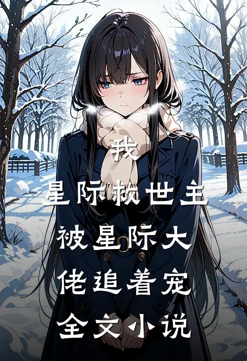 我，星际救世主，被星际大佬追着宠全文小说