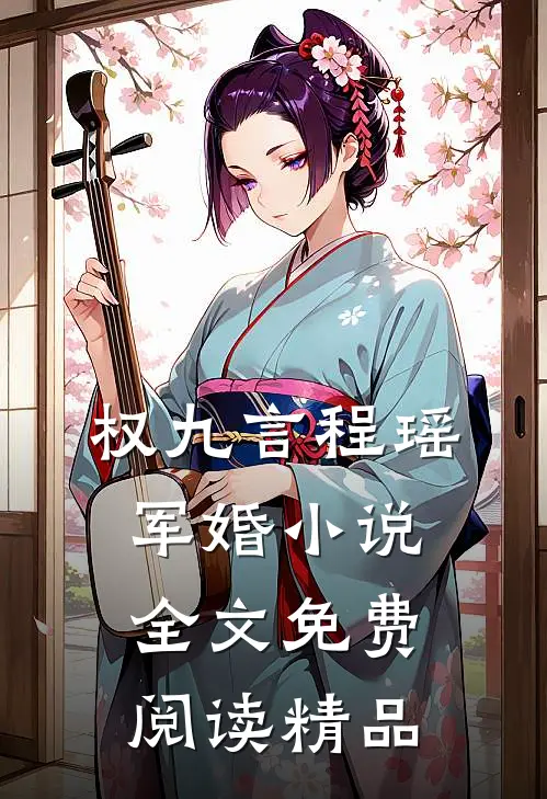 权九言程瑶军婚小说全文免费阅读精品