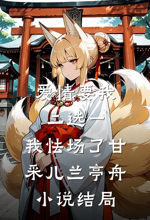 爱情要我二选一，我怯场了甘采儿兰亭舟小说结局