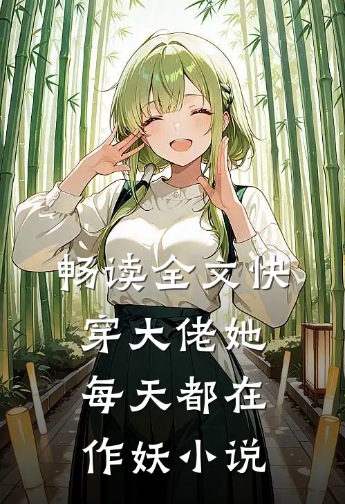 畅读全文快穿大佬她每天都在作妖小说