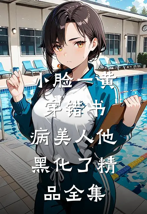 小脸一黄穿错书,病美人他黑化了精品全集