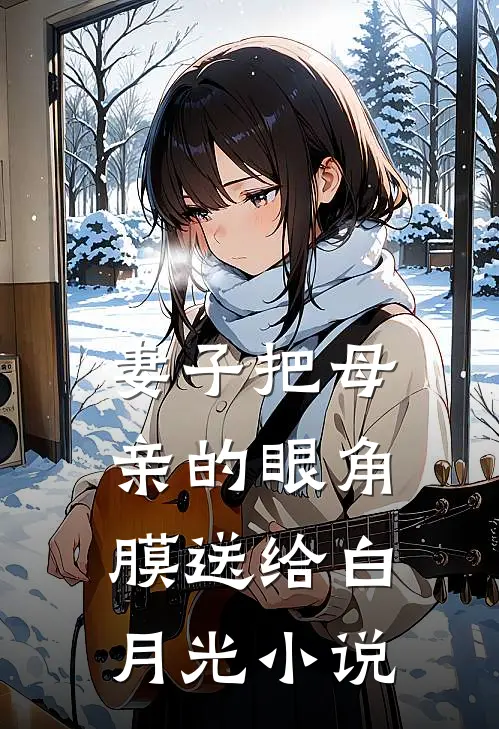 妻子把母亲的眼角膜送给白月光小说
