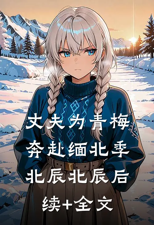丈夫为青梅奔赴缅北季北辰北辰后续+全文