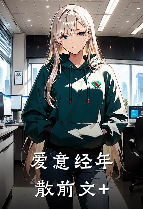 爱意经年散前文+