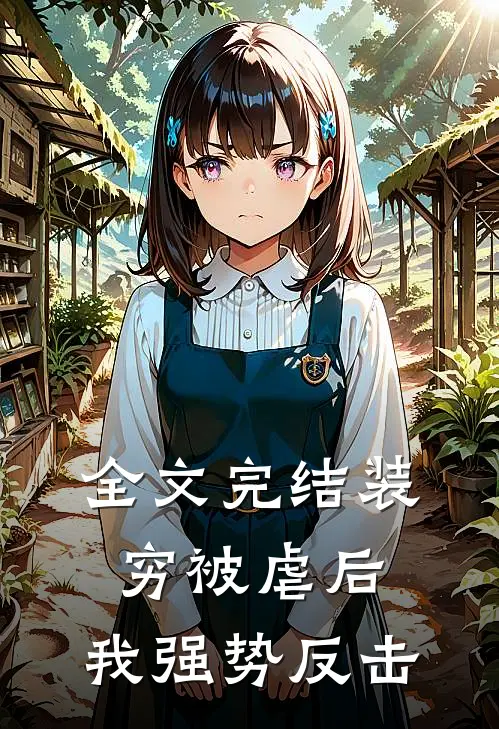 全文完结装穷被虐后，我强势反击