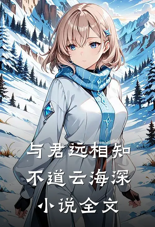 与君远相知，不道云海深小说全文