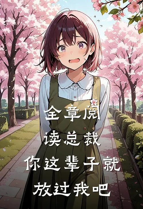 全章阅读总裁，你这辈子就放过我吧