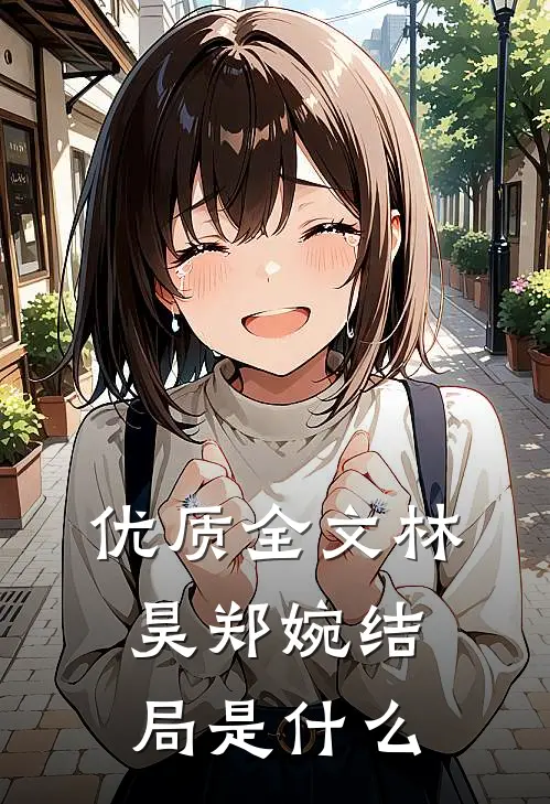 优质全文林昊郑婉结局是什么