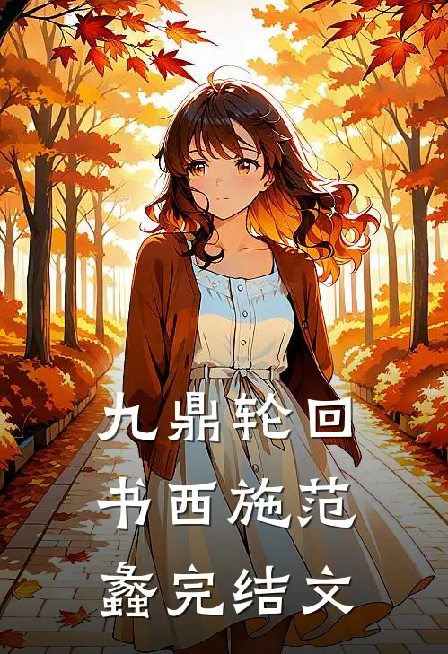 九鼎轮回书西施范蠡完结文