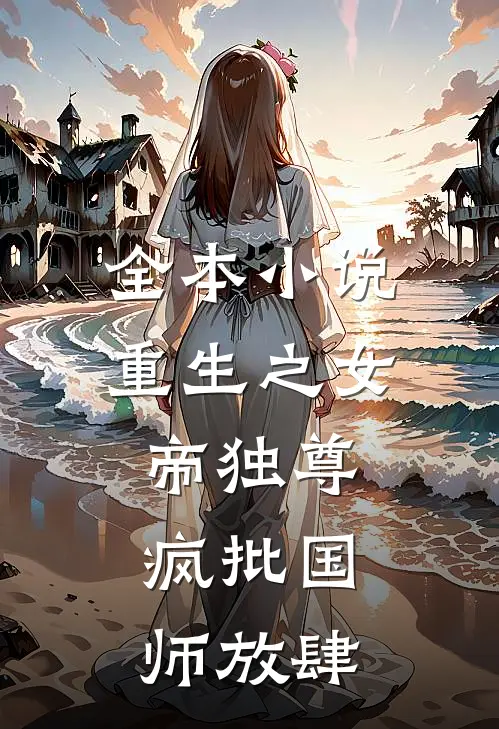 全本小说重生之女帝独尊，疯批国师放肆