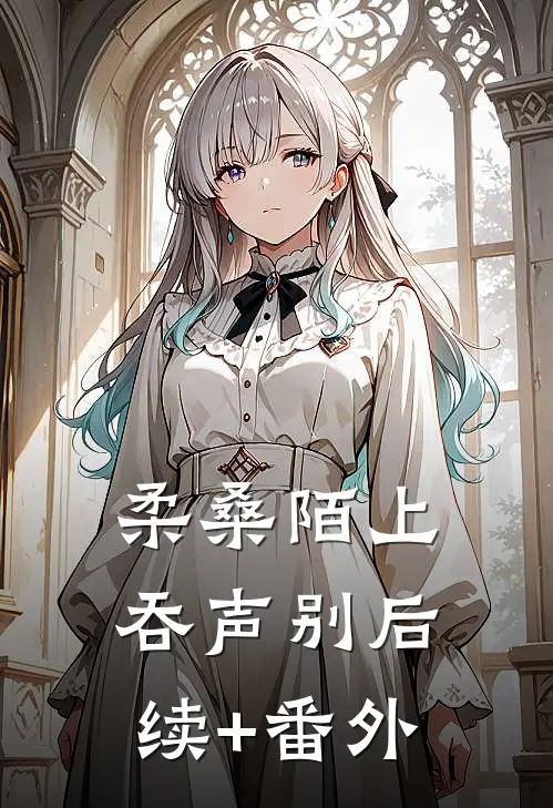 柔桑陌上吞声别后续+番外