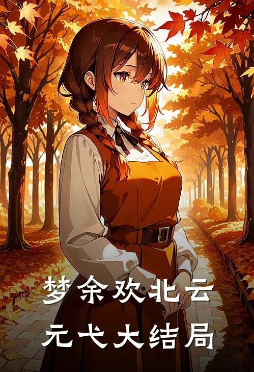梦余欢北云元弋大结局