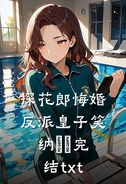 探花郎悔婚，反派皇子笑纳​​完结txt