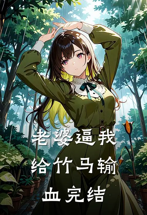 老婆逼我给竹马输血完结