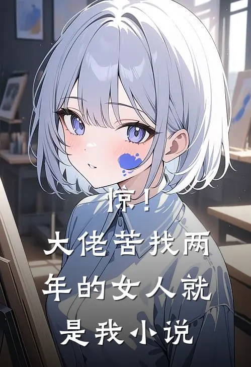 惊！大佬苦找两年的女人就是我小说