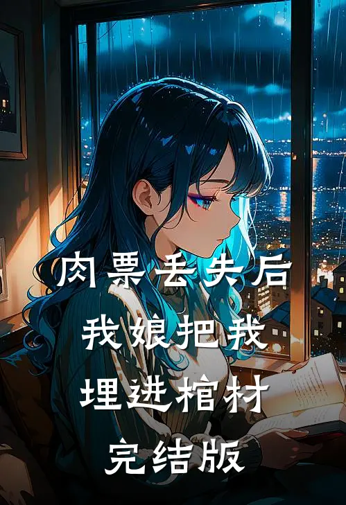 肉票丢失后，我娘把我埋进棺材完结版