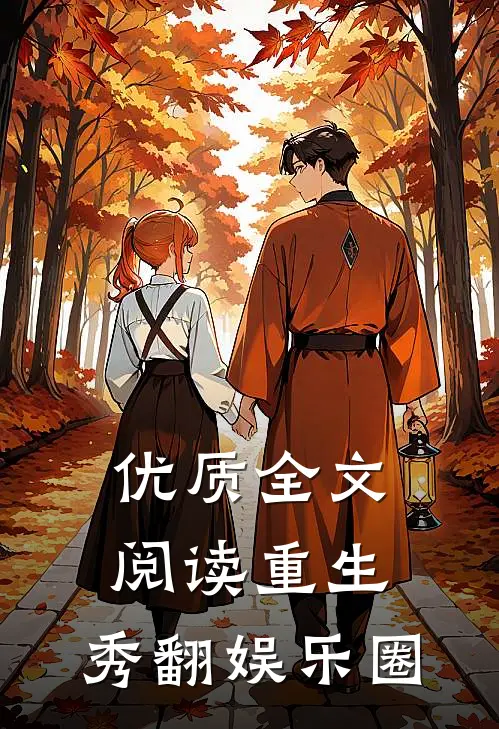 优质全文阅读重生：秀翻娱乐圈