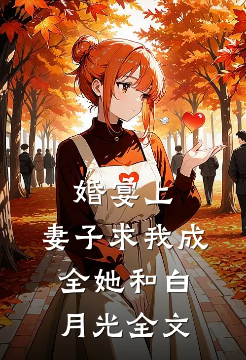 婚宴上，妻子求我成全她和白月光全文