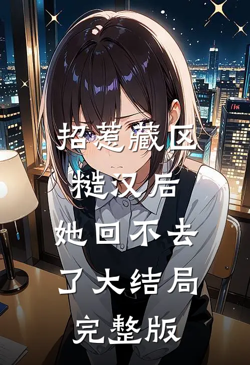 招惹藏区糙汉后，她回不去了大结局完整版