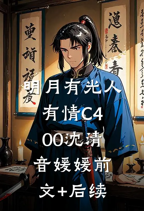明月有光人有情C400沈清音媛媛前文+后续