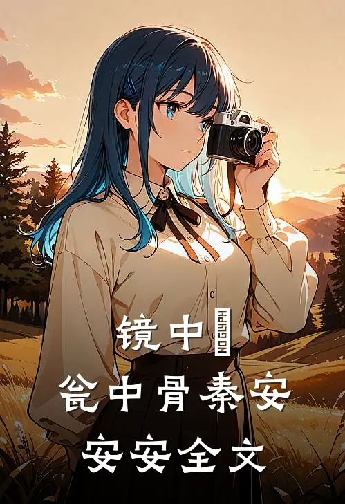 镜中囍，瓮中骨秦安安安全文