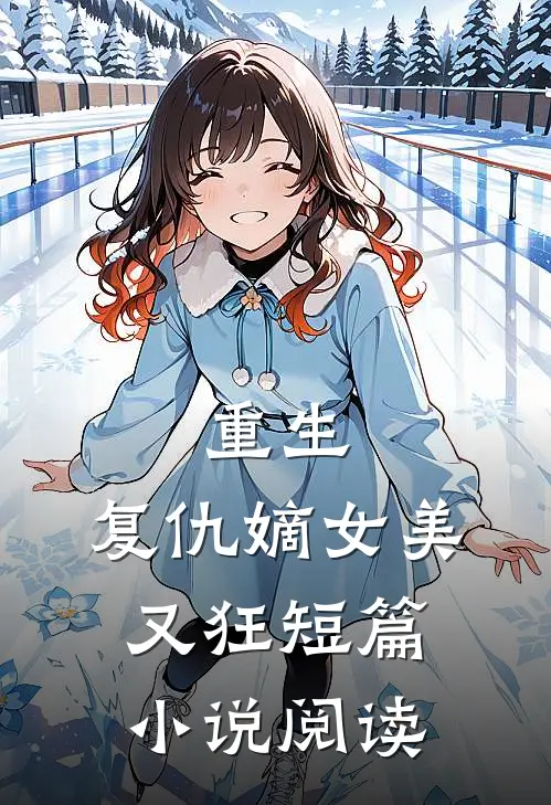 重生：复仇嫡女美又狂短篇小说阅读