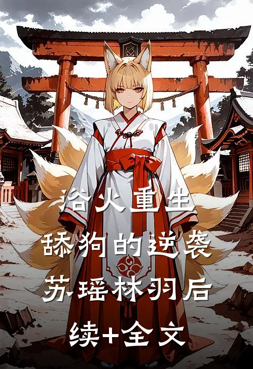 浴火重生：舔狗的逆袭苏瑶林羽后续+全文