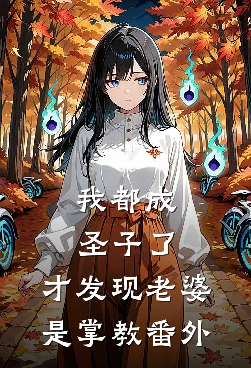 我都成圣子了,才发现老婆是掌教番外