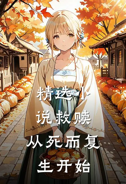 精选救赎,从死而复生开始免费阅读