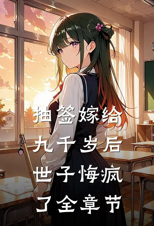 抽签嫁给九千岁后，世子悔疯了全章节