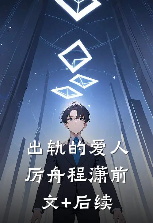 出轨的爱人厉舟程潇前文+后续