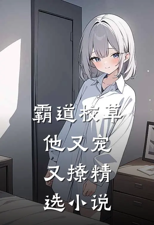 霸道校草他又宠又撩精选小说